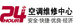 黄平24小时空调维修服务中心
